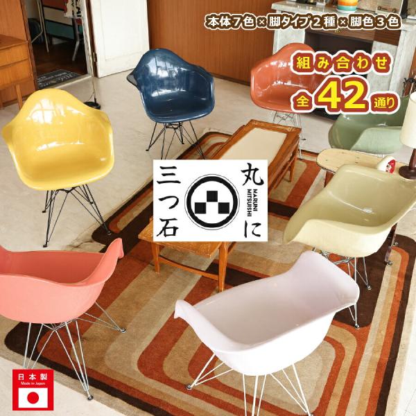 日本製 丸に三つ石 イームズ リプロダクト アームシェルチェア 全42パターン