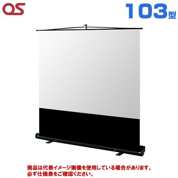 【軒先渡し】OS オーエス製 MS-FN アスペクトフリーフロアスタンドスクリーン 103型 (付属...