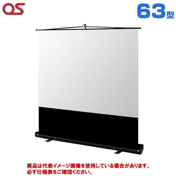 【軒先渡し】OS オーエス製 MS-FN アスペクトフリーフロアスタンドスクリーン 63型 (付属生...