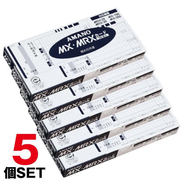 【まとめ買い】アマノタイムカード  MX・MRXカード1箱(100枚入)ｘ5個セット