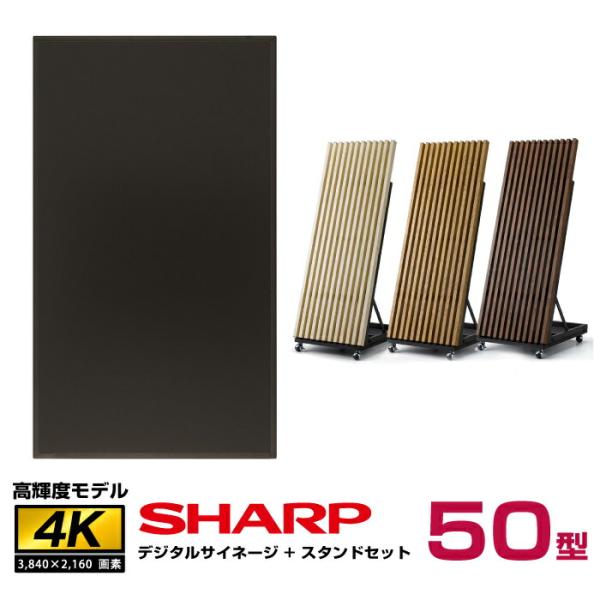 メーカー在庫限り 【セット商品】シャープ SHARP 高輝度 4K デジタルサイネージ 50型 PN...