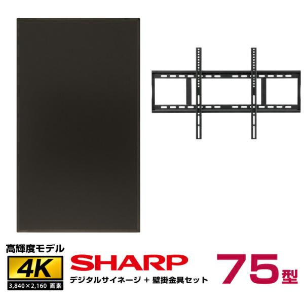 メーカー在庫限り 【セット商品】シャープ SHARP 高輝度 4K デジタルサイネージ PN-HS7...