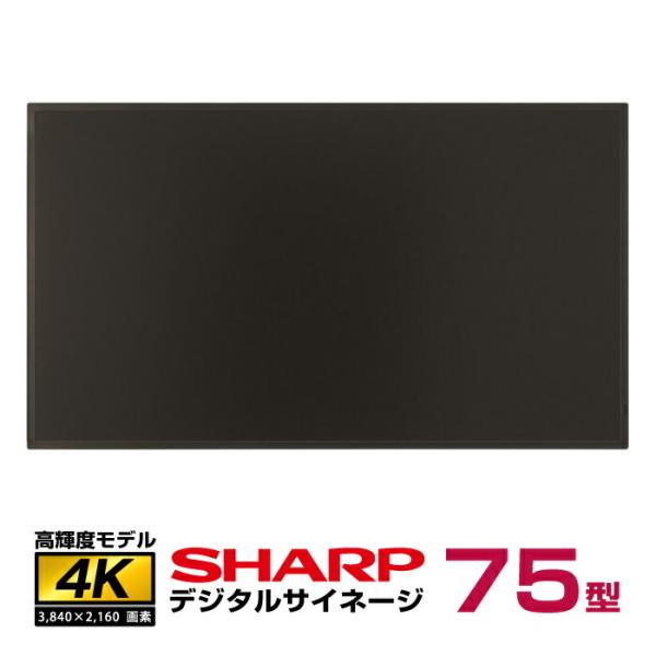メーカー在庫有 シャープ 高輝度 4K デジタルサイネージ PN-HS751 本体 SHARP