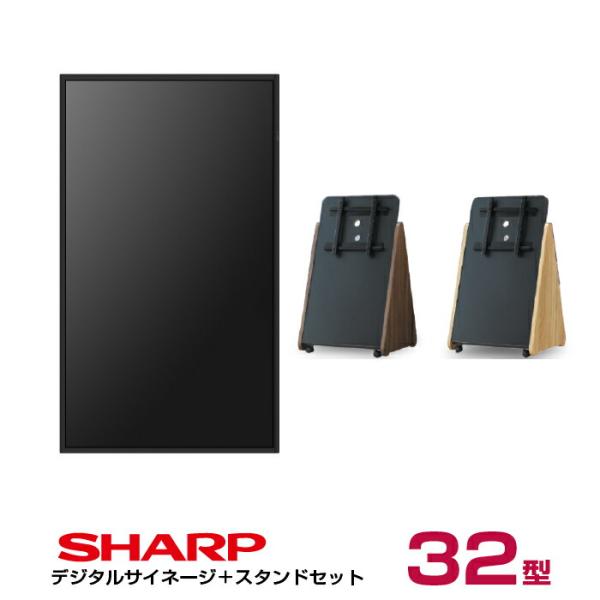 【セット商品】シャープ SHARP デジタルサイネージ 32インチ PN-HW322 木製サイネージ...