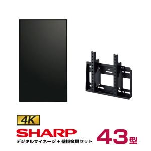 【セット商品】シャープ 4K対応デジタルサイネージ 43型 PN-HW431 専用壁掛金具セット ハ...