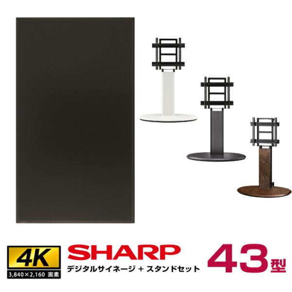 【セット商品】シャープ SHARP 4K対応デジタルサイネージ PN-HW432 木製サイネージスタ...