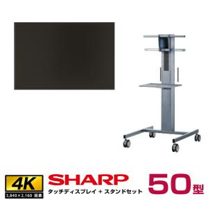 【セット商品】 シャープ  SHARP タッチディスプレイ4K BIG PAD 50型 PN-HW501T フロアスタンド PN-ZS651｜topjapan