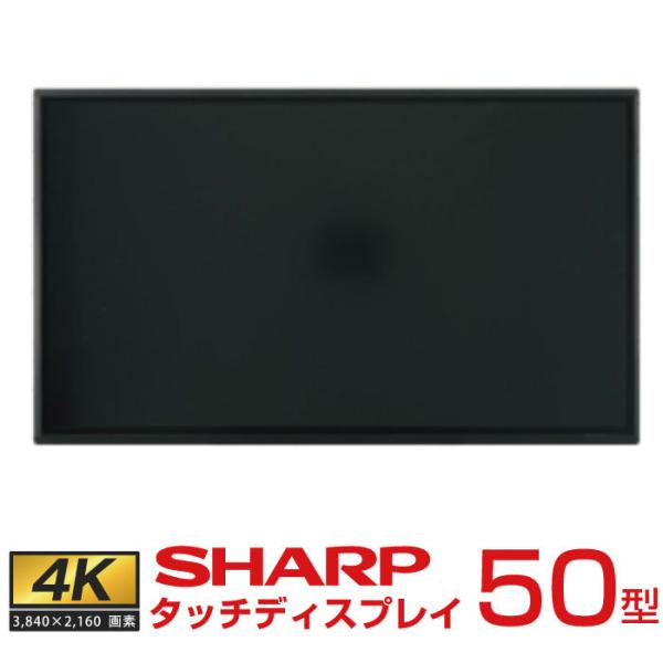 メーカー在庫限り シャープ タッチディスプレイ4K BIG PAD 50型 PN-HW501T 本体...