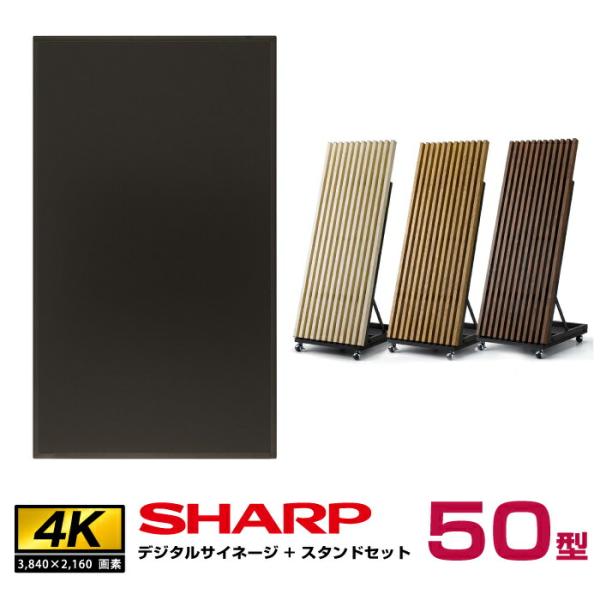 【セット商品】シャープ SHARP 4K対応 デジタルサイネージ 50インチ PN-HW502 木製...