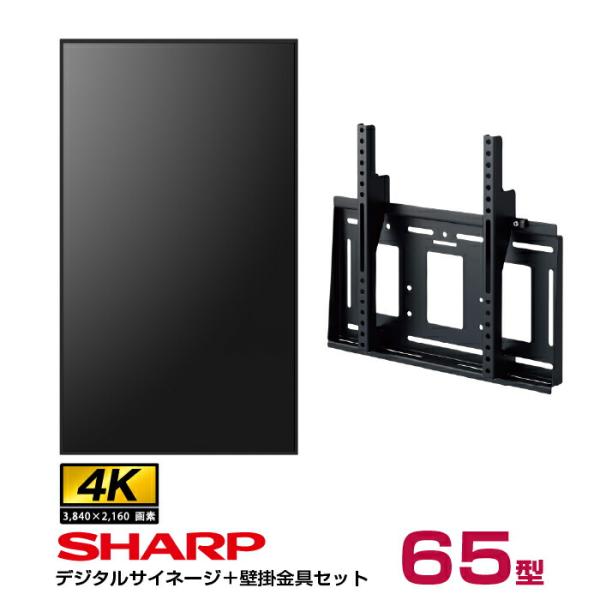 予約受付(納期未定) 【セット商品】シャープ 4K対応デジタルサイネージ 65型 PN-HW652 ...