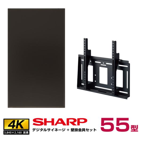 【セット商品】シャープ 4K デジタルサイネージ 55型 PN-HY551 専用壁掛金具セット ハヤ...
