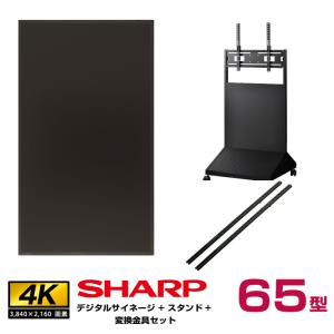 予約受付(5月頃入荷予定)【セット商品】シャープ SHARP 4K デジタルサイネージ 65型 PN-HY651 ハヤミ工産 ディスプレイスタンド XS-78 変換金具 QP-A800B