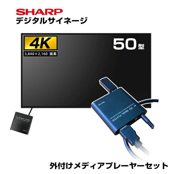 【セット商品】シャープ 4K デジタルサイネージ 550cd/m2 50型 PN-M502 本体 S...