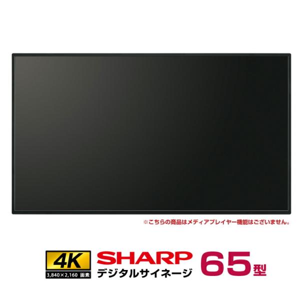 予約受付(4月下旬入荷予定) シャープ 4K デジタルサイネージ 550cd/m2 65型 PN-M...