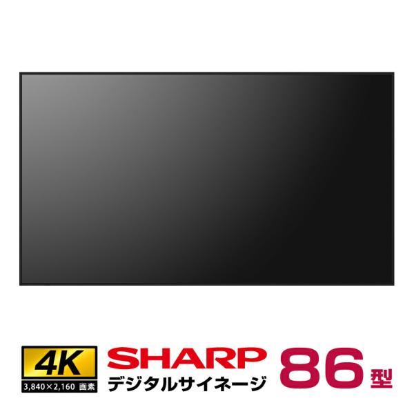 【車上渡し】シャープ 4K デジタルサイネージ 550cd/m2 86型 本体 SHARP PN-M...