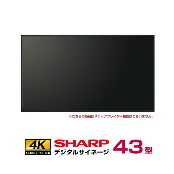 メーカー在庫有  シャープ 4K デジタルサイネージ 700cd/m2 43型 PN-P436 本体...