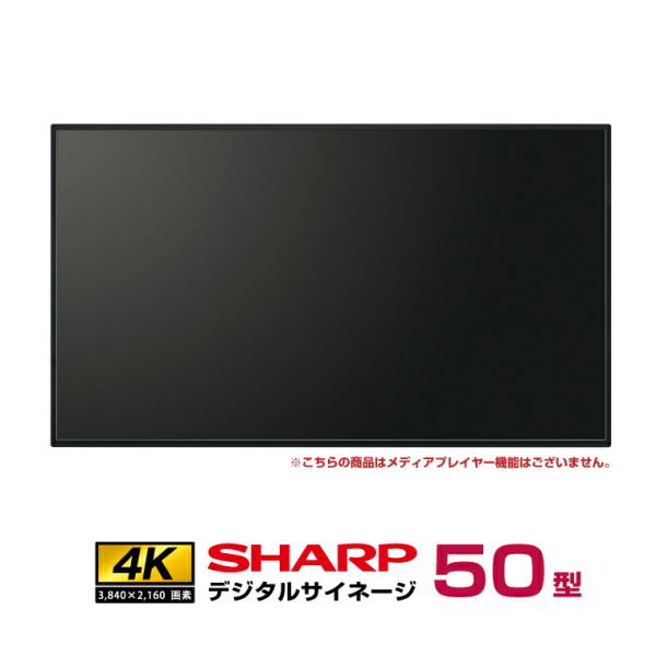 メーカー在庫有  シャープ 4K デジタルサイネージ 700cd/m2 50型 PN-P506 本体...