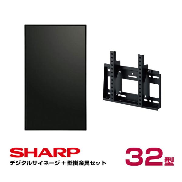 【セット商品】シャープ デジタルサイネージ 32型 PN-Y326B 専用壁掛金具セット ハヤミ工産...