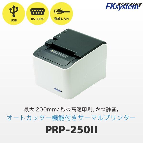 エフケイシステム PRP-250II　サーマル レシートプリンター (USB・RS232C・Ethe...