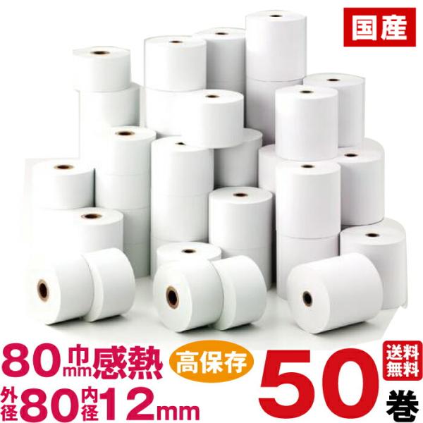 国産高保存 感熱紙レジロール紙　紙幅80×外径80×内径12mm 50巻入り