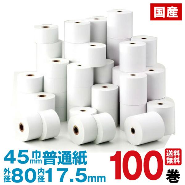上質普通紙 レジロール紙　紙幅45×外径80×内径17.5mm 100巻セット ロールペーパー