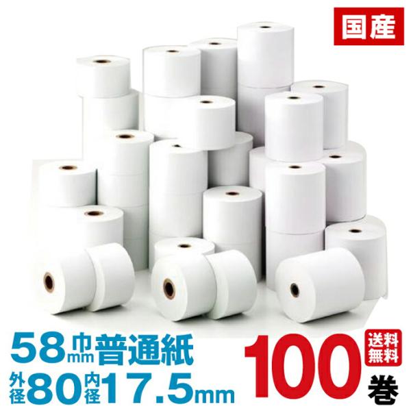 上質普通紙 レジロール紙　紙幅58×外径80×内径17.5mm  100巻セット  ロールペーパー