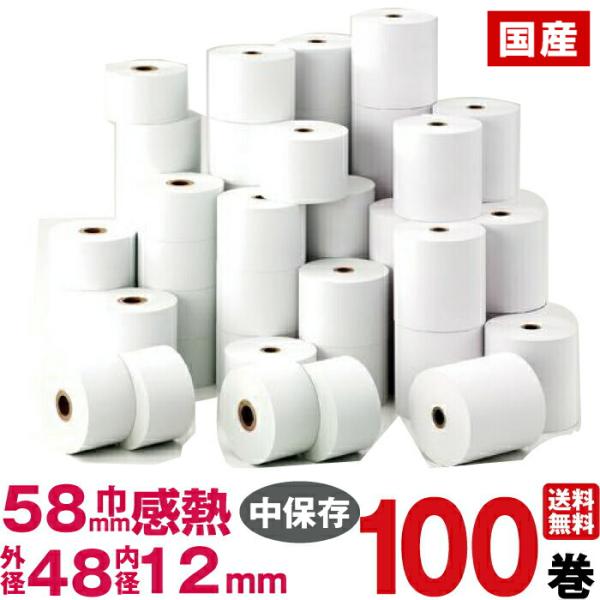 国産感熱紙レジロール紙　紙幅58×外径48×内径12mm 100巻入り