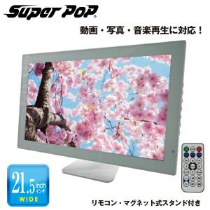 SUPER POP 電子POP 小型デジタルサイネージ 21.5型 SP-MP22XA｜topjapan