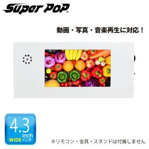 SUPER POP 電子POP 小型デジタルサイネージ 7型 SP-MP7XC : オフィス