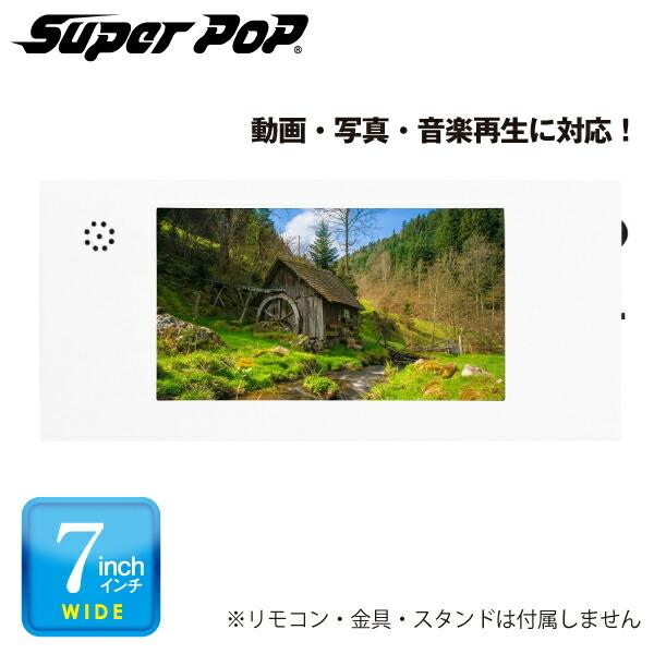 SUPER POP 電子POP 紙製簡易型デジタルサイネージ 7型 SP-MP7PL