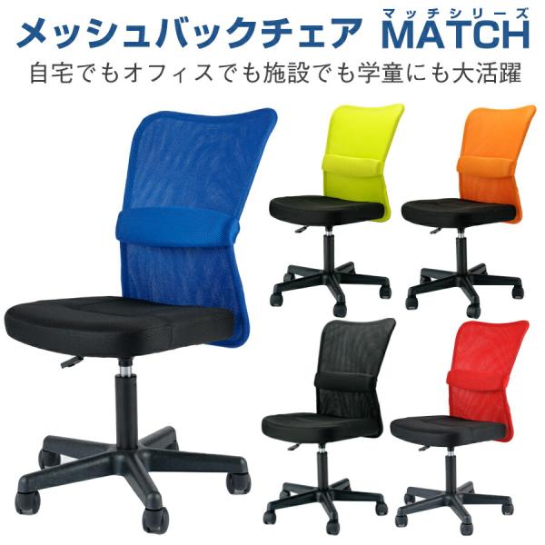オフィスチェア メッシュバックチェア (MATCH マッチシリーズ) VMC-29