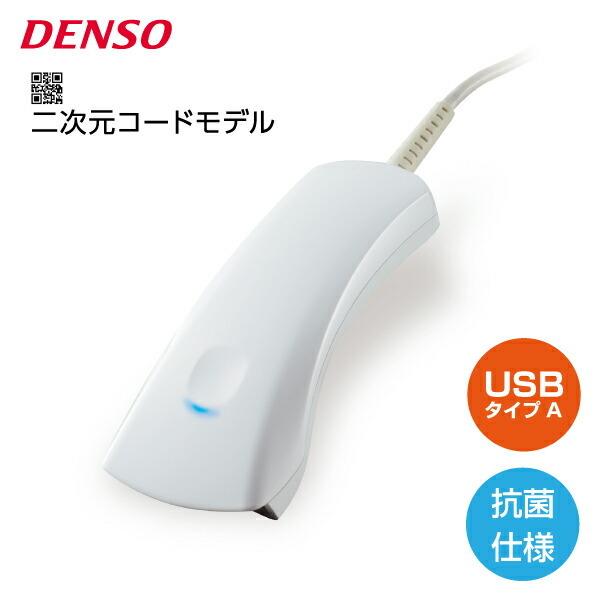 デンソーウェーヴ 抗菌 USBバーコードスキャナ (二次元コードモデル) SH1-QU(Y65004...
