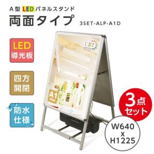 【送料無料】(スタンド付きLEDライトパネル看板、バリウエイト大、ウェイトアーム3点セット) 3set-alp-a1d-sv【法人名義：代引可】｜topkanban