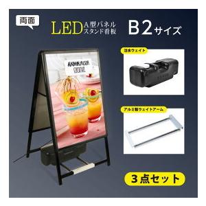 【送料無料】(スタンド付きLEDライトパネル看板、バリウエイト大、ウェイトアーム3点セット)3set-alp-b2d-bk 【法人名義：代引可】｜topkanban