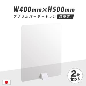 【2枚セット】アクリルパーテーション W400mm×H500mm ABS足スタンド高透明 アクリル 衝立 ついたて パーテーション 仕切り板 間仕切り abs-n4050-2set｜topkanban