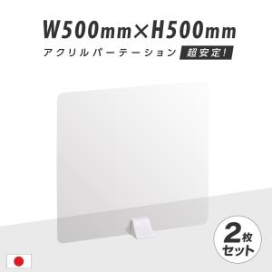 【2枚セット】アクリルパーテーション W500mm×H500mm ABS足スタンド高透明 アクリル 衝立 ついたて パーテーション 仕切り板 間仕切り abs-n5050-2set｜topkanban