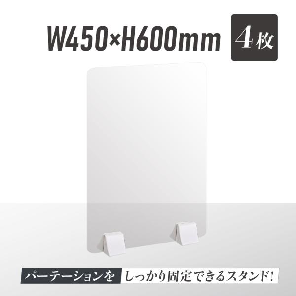 4枚組 透明パーテーション W450ｘＨ600mm 差し込み簡単 スタンド自由設置可 デスク用スクリ...