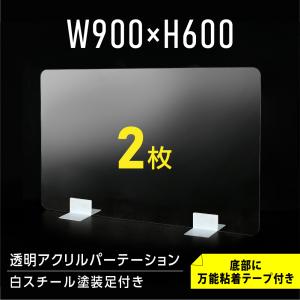 [お得な2枚セット] 板厚3mm W900×H600mm 透明 アクリルパーテーション アクリル板 対面式スクリーン 衝立 間仕切り 仕切り板 ak3-h9060-2set