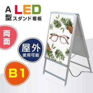 頂点デザイン 【送料無料】スタンド付きLEDライトパネル看板 屋外対応