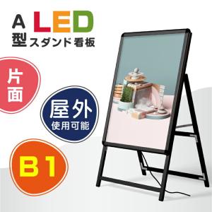 送料無料(スタンド付きLEDライトパネル看板)屋外対応 アルミ製A型 B1 片面 ブラック色 W795*H1430mm ALP-B1S-BK【法人名義：代引可】｜topkanban