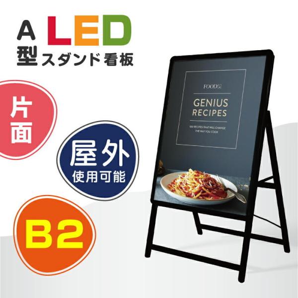 【送料無料】(スタンド付きLEDライトパネル看板)　A型LEDパネル看板 B2 片面  屋外対応、ア...