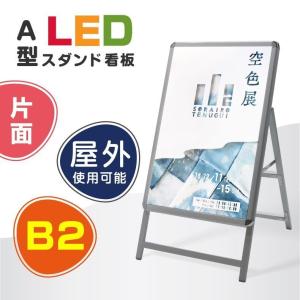 LED看板 A型パネル看板 グリップ式 W565*H990mm 屋外対応 銀色 片面  B2サイズ A型看板 LEDパネル看板 立て看板【法人名義：代引可】alp-b2s-sv-gt