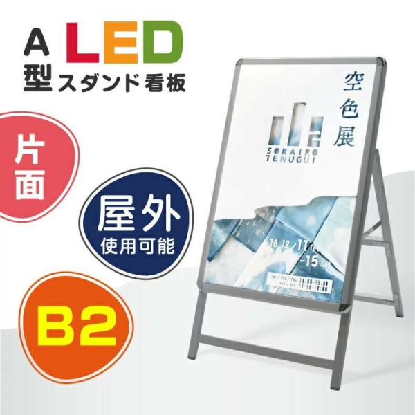 【送料無料】(スタンド付きLEDライトパネル看板)　屋外対応、アルミ製A型LED　B2 片面　シルバ...