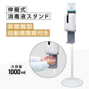 【期間限定 消毒液1本おまけ！】ディスペンサー 非接触 伸縮式消毒液スタンド 自動　オートディスペンサー　手指消毒液噴霧器 センサー式 aps-k1130ad-1000ml