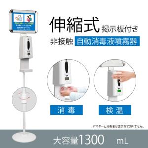 【SALE! 1000円OFF】非接触 消毒液スタンド 体表温検知器 掲示板付き オートセンサー 消毒液ディスペンサー 自動手指消毒器 aps-k1400ad