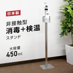 日本製造 非接触型 消毒液スタンド 高さ1300mm 体表温検知器