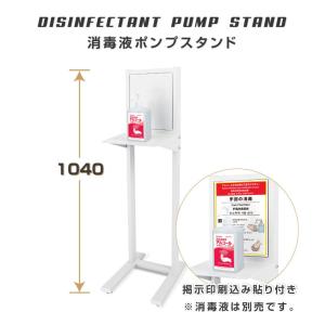 アルコール消毒液 ポンプスタンド ポンプ台 アルコールスタンド