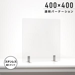 日本製 透明アクリルパーテーション W400ｘH400mm ステンレス製スタンド付き 安定性アップ デスク用スクリーン 間仕切り 衝立（aps-s4040）｜topkanban