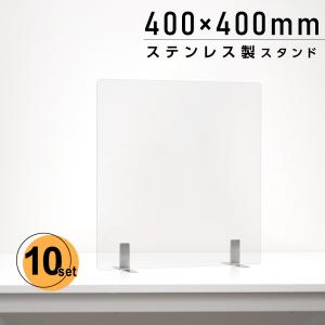 10枚組 日本製  透明アクリルパーテーション W400ｘH400mm ステンレス製スタンド付 安定性抜群 デスク用スクリーン 間仕切り 衝立 あすつくaps-s4040-10set｜topkanban