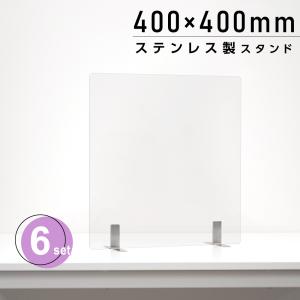 6枚組 日本製 透明アクリルパーテーション W400ｘH400mm ステンレス製スタンド付き 安定性抜群 デスク用スクリーン 間仕切り 衝立 あすつくaps-s4040-6set｜topkanban